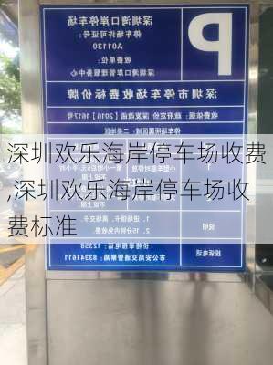 深圳欢乐海岸停车场收费,深圳欢乐海岸停车场收费标准