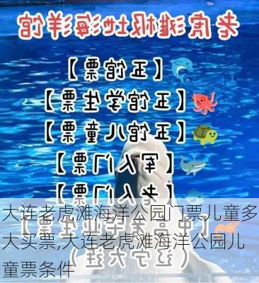 大连老虎滩海洋公园门票儿童多大买票,大连老虎滩海洋公园儿童票条件