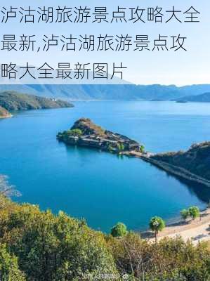 泸沽湖旅游景点攻略大全最新,泸沽湖旅游景点攻略大全最新图片