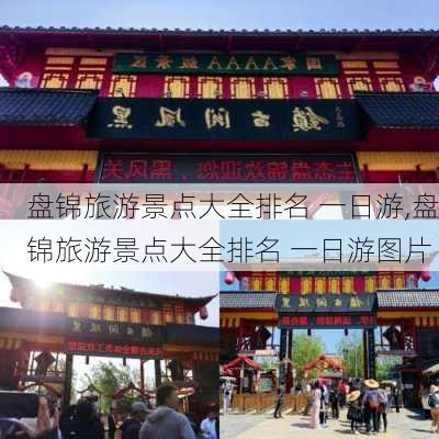 盘锦旅游景点大全排名 一日游,盘锦旅游景点大全排名 一日游图片