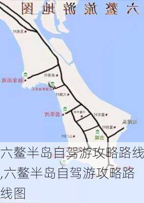 六鳌半岛自驾游攻略路线,六鳌半岛自驾游攻略路线图