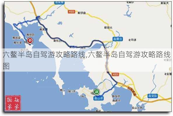 六鳌半岛自驾游攻略路线,六鳌半岛自驾游攻略路线图