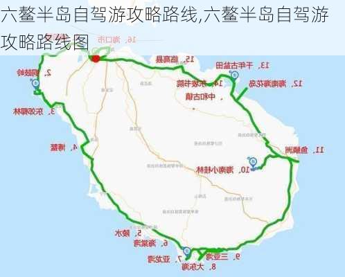 六鳌半岛自驾游攻略路线,六鳌半岛自驾游攻略路线图