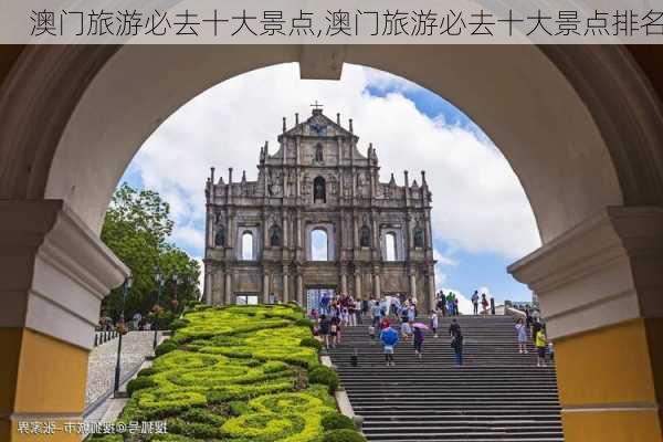 澳门旅游必去十大景点,澳门旅游必去十大景点排名