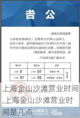 上海金山沙滩营业时间,上海金山沙滩营业时间是几点