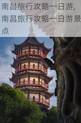 南昌旅行攻略一日游,南昌旅行攻略一日游景点