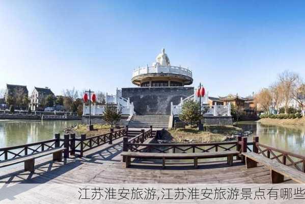 江苏淮安旅游,江苏淮安旅游景点有哪些