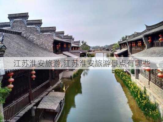 江苏淮安旅游,江苏淮安旅游景点有哪些