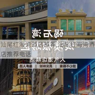 汕尾红海湾酒店推荐,汕尾红海湾酒店推荐电话