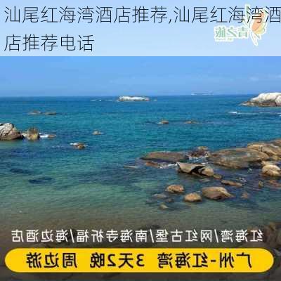 汕尾红海湾酒店推荐,汕尾红海湾酒店推荐电话