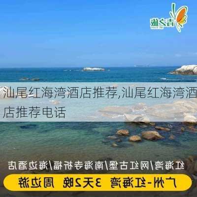 汕尾红海湾酒店推荐,汕尾红海湾酒店推荐电话