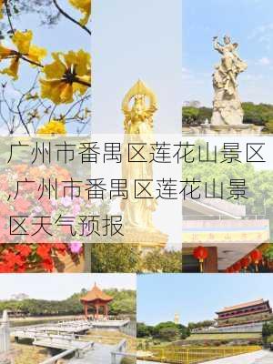 广州市番禺区莲花山景区,广州市番禺区莲花山景区天气预报