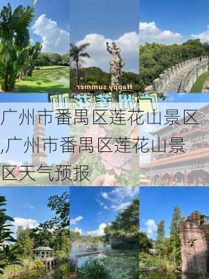 广州市番禺区莲花山景区,广州市番禺区莲花山景区天气预报