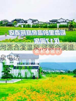 河源合溪温泉,河源合溪温泉电话