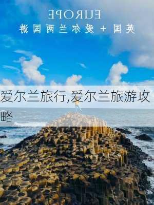 爱尔兰旅行,爱尔兰旅游攻略