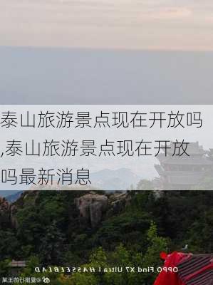 泰山旅游景点现在开放吗,泰山旅游景点现在开放吗最新消息