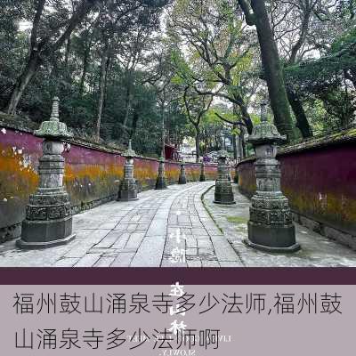 福州鼓山涌泉寺多少法师,福州鼓山涌泉寺多少法师啊