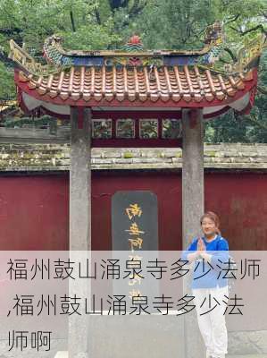 福州鼓山涌泉寺多少法师,福州鼓山涌泉寺多少法师啊