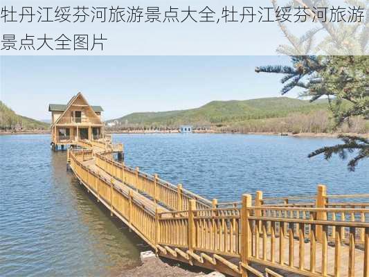 牡丹江绥芬河旅游景点大全,牡丹江绥芬河旅游景点大全图片