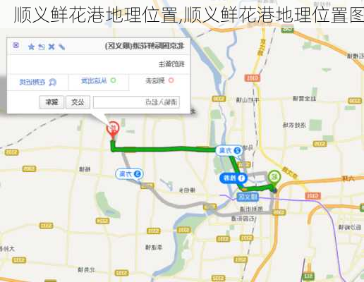 顺义鲜花港地理位置,顺义鲜花港地理位置图