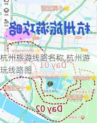 杭州旅游线路名称,杭州游玩线路图