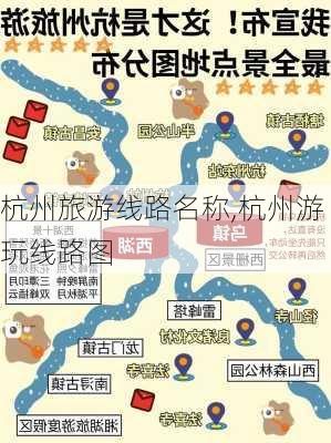 杭州旅游线路名称,杭州游玩线路图