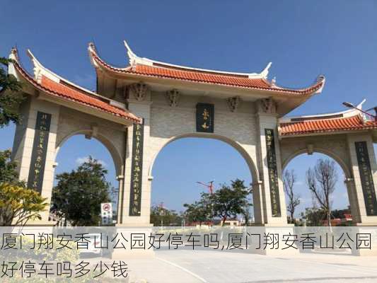 厦门翔安香山公园好停车吗,厦门翔安香山公园好停车吗多少钱