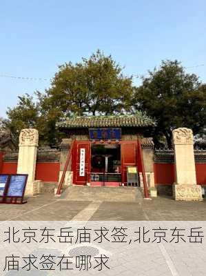 北京东岳庙求签,北京东岳庙求签在哪求