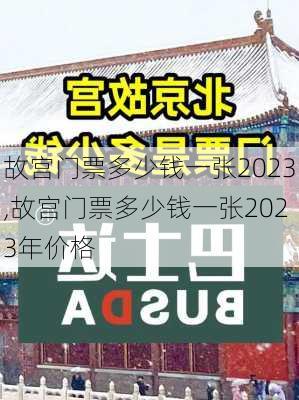 故宫门票多少钱一张2023,故宫门票多少钱一张2023年价格