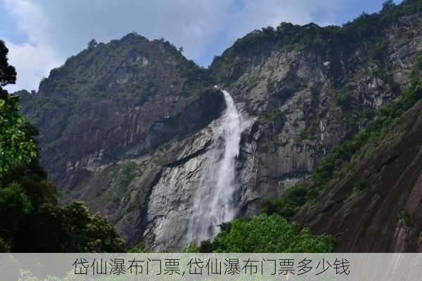 岱仙瀑布门票,岱仙瀑布门票多少钱