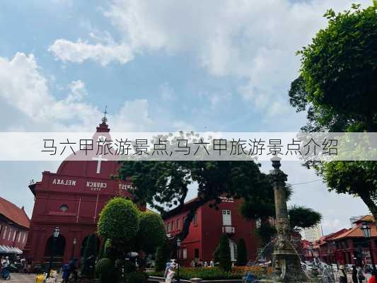 马六甲旅游景点,马六甲旅游景点介绍