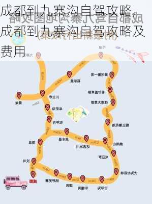 成都到九寨沟自驾攻略,成都到九寨沟自驾攻略及费用