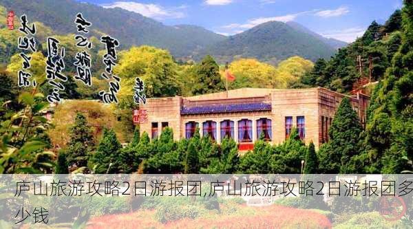 庐山旅游攻略2日游报团,庐山旅游攻略2日游报团多少钱