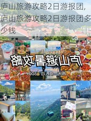 庐山旅游攻略2日游报团,庐山旅游攻略2日游报团多少钱