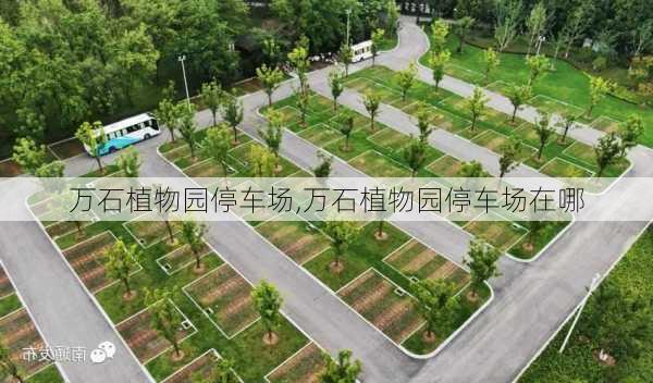 万石植物园停车场,万石植物园停车场在哪