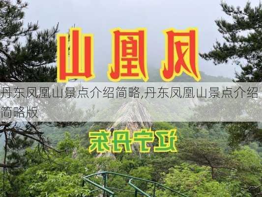 丹东凤凰山景点介绍简略,丹东凤凰山景点介绍简略版