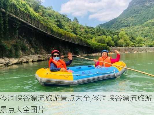 岑洞峡谷漂流旅游景点大全,岑洞峡谷漂流旅游景点大全图片