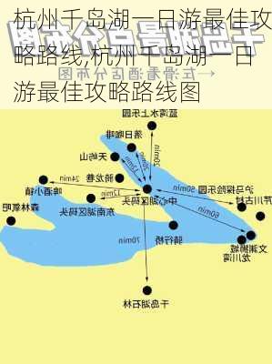 杭州千岛湖一日游最佳攻略路线,杭州千岛湖一日游最佳攻略路线图