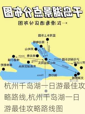 杭州千岛湖一日游最佳攻略路线,杭州千岛湖一日游最佳攻略路线图