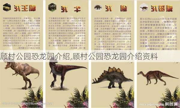 顾村公园恐龙园介绍,顾村公园恐龙园介绍资料