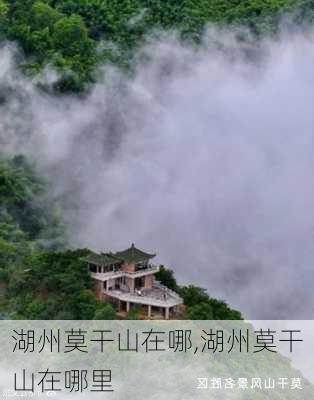 湖州莫干山在哪,湖州莫干山在哪里