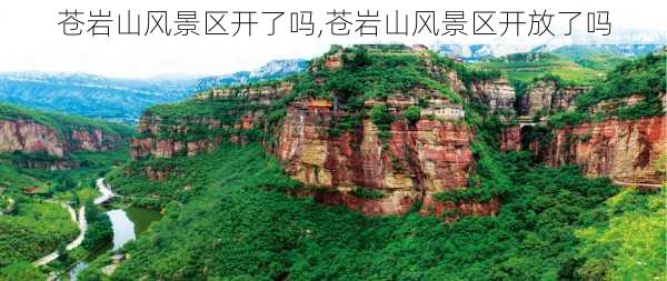 苍岩山风景区开了吗,苍岩山风景区开放了吗