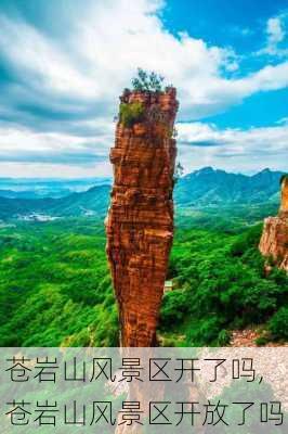 苍岩山风景区开了吗,苍岩山风景区开放了吗