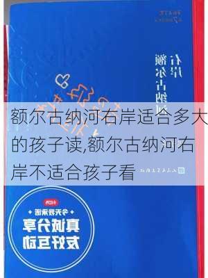 额尔古纳河右岸适合多大的孩子读,额尔古纳河右岸不适合孩子看