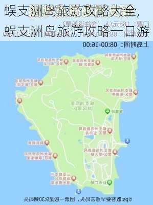 蜈支洲岛旅游攻略大全,蜈支洲岛旅游攻略一日游