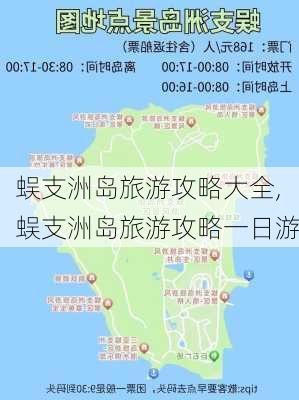 蜈支洲岛旅游攻略大全,蜈支洲岛旅游攻略一日游