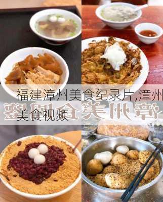 福建漳州美食纪录片,漳州美食视频