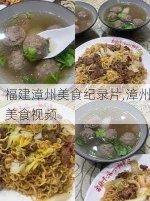 福建漳州美食纪录片,漳州美食视频