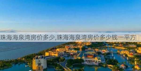 珠海海泉湾房价多少,珠海海泉湾房价多少钱一平方