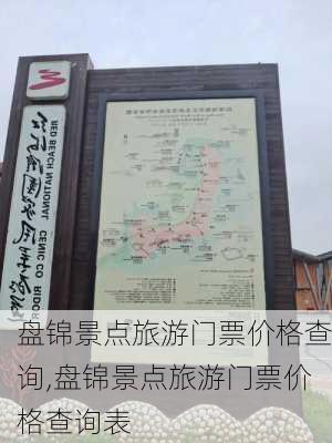 盘锦景点旅游门票价格查询,盘锦景点旅游门票价格查询表